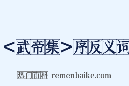 ＜武帝集＞序反义词是什么意思的图片